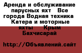 Аренда и обслуживание парусных яхт - Все города Водная техника » Катера и моторные яхты   . Крым,Бахчисарай